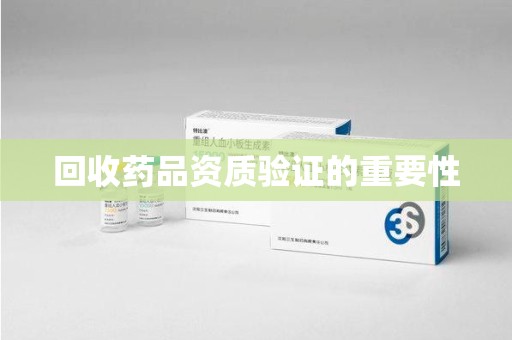 福州回收药品资质验证的重要性
