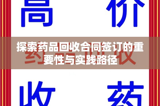 福州探索药品回收合同签订的重要性与实践路径