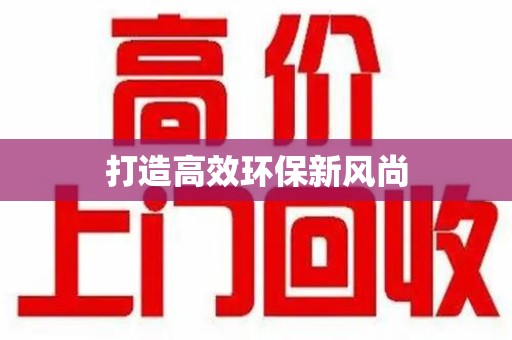 福州打造高效环保新风尚