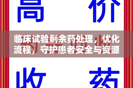 福州临床试验剩余药处理，优化流程，守护患者安全与资源利用