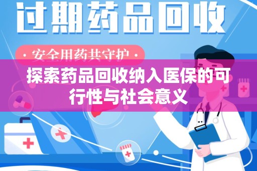 福州探索药品回收纳入医保的可行性与社会意义
