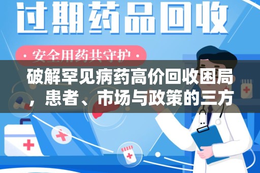 福州破解罕见病药高价回收困局，患者、市场与政策的三方博弈