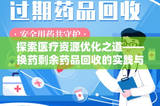 福州探索医疗资源优化之道——换药剩余药品回收的实践与思考