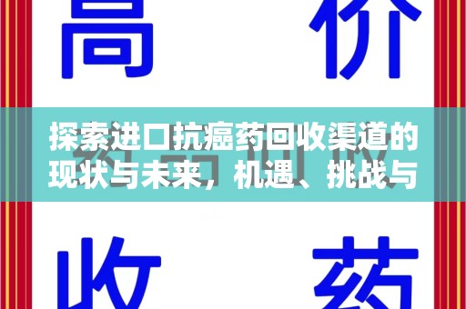 福州探索进口抗癌药回收渠道的现状与未来，机遇、挑战与规范