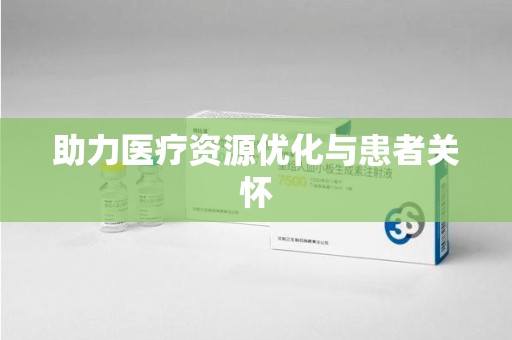 福州助力医疗资源优化与患者关怀