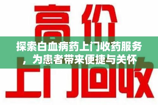 福州探索白血病药上门收药服务，为患者带来便捷与关怀
