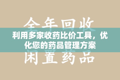 福州利用多家收药比价工具，优化您的药品管理方案