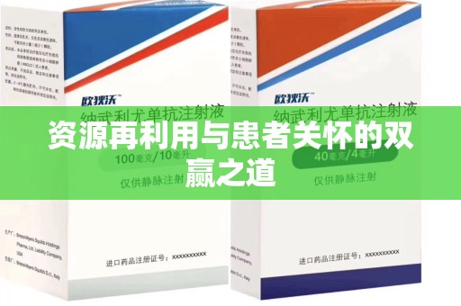 福州资源再利用与患者关怀的双赢之道