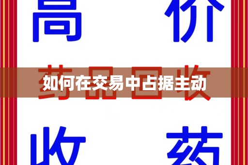 福州如何在交易中占据主动