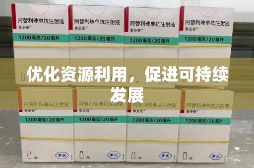 福州优化资源利用，促进可持续发展