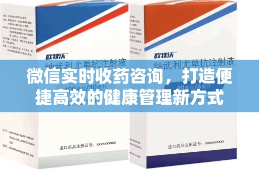 福州微信实时收药咨询，打造便捷高效的健康管理新方式
