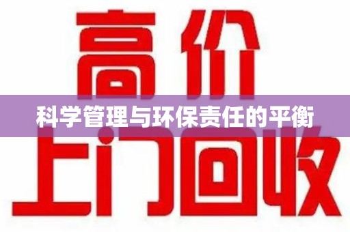 福州科学管理与环保责任的平衡