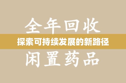 福州探索可持续发展的新路径
