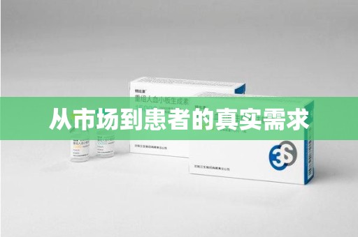 福州从市场到患者的真实需求