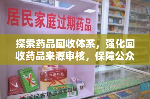 福州探索药品回收体系，强化回收药品来源审核，保障公众健康
