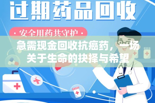 福州急需现金回收抗癌药，一场关于生命的抉择与希望