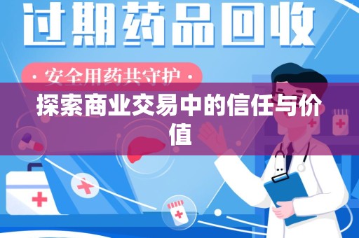 福州探索商业交易中的信任与价值