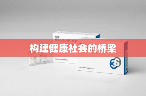 福州构建健康社会的桥梁