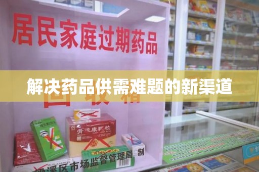 福州解决药品供需难题的新渠道