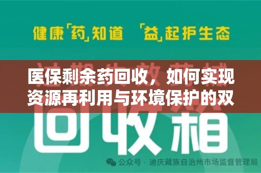 福州医保剩余药回收，如何实现资源再利用与环境保护的双赢？