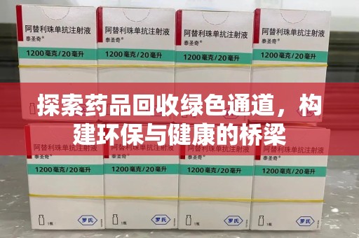 福州探索药品回收绿色通道，构建环保与健康的桥梁