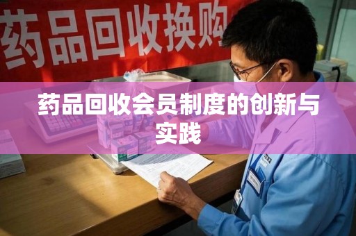 福州药品回收会员制度的创新与实践