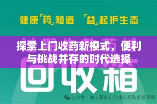 福州探索上门收药新模式，便利与挑战并存的时代选择