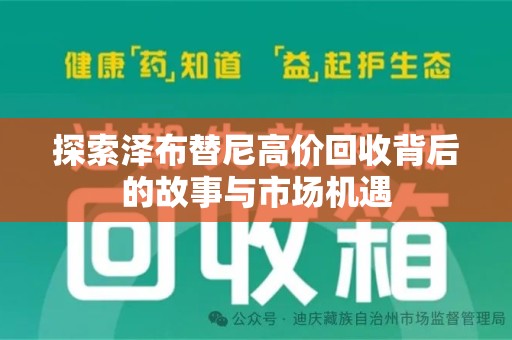 福州探索泽布替尼高价回收背后的故事与市场机遇