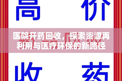 福州医院开药回收，探索资源再利用与医疗环保的新路径