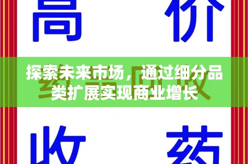 福州探索未来市场，通过细分品类扩展实现商业增长