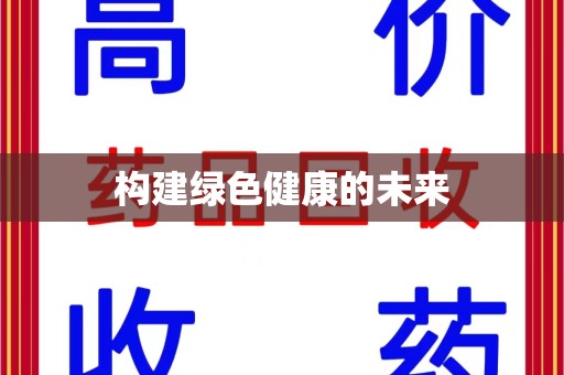 福州构建绿色健康的未来