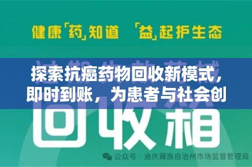 福州探索抗癌药物回收新模式，即时到账，为患者与社会创造双赢