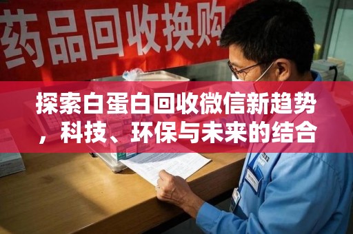 福州探索白蛋白回收微信新趋势，科技、环保与未来的结合