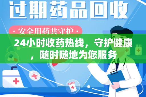 福州24小时收药热线，守护健康，随时随地为您服务