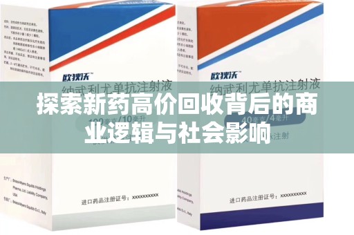 福州探索新药高价回收背后的商业逻辑与社会影响