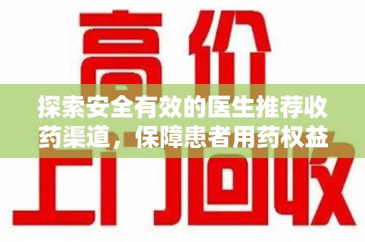 福州探索安全有效的医生推荐收药渠道，保障患者用药权益