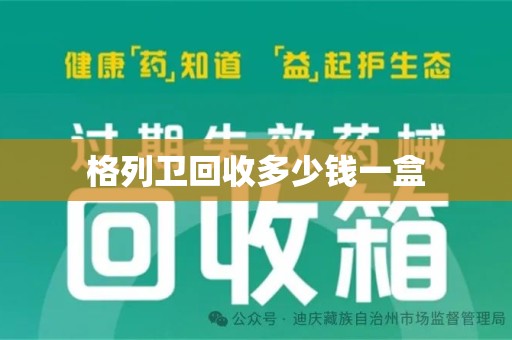 福州格列卫回收多少钱一盒