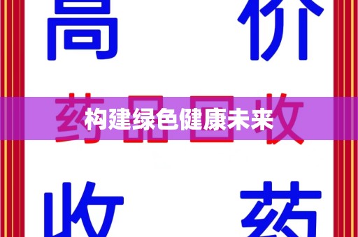 福州构建绿色健康未来