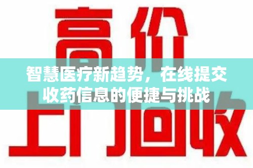 福州智慧医疗新趋势，在线提交收药信息的便捷与挑战