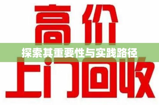 福州探索其重要性与实践路径