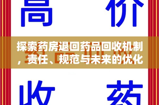 福州探索药房退回药品回收机制，责任、规范与未来的优化方向