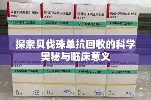 福州探索贝伐珠单抗回收的科学奥秘与临床意义