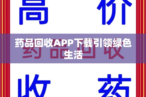福州药品回收APP下载引领绿色生活