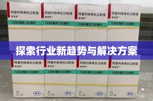 福州探索行业新趋势与解决方案