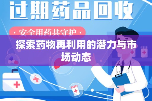 福州探索药物再利用的潜力与市场动态