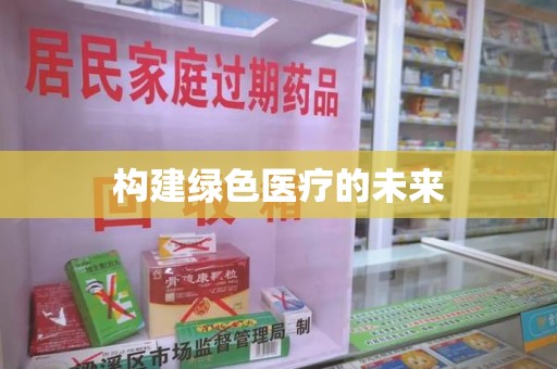 福州构建绿色医疗的未来