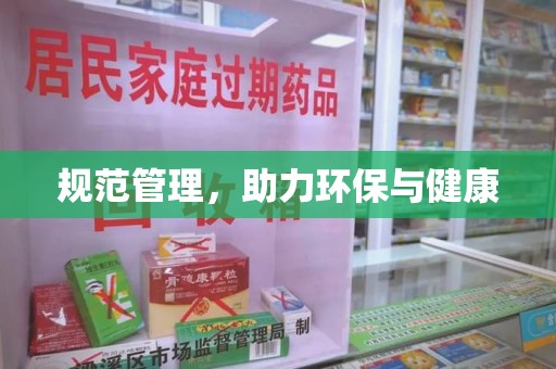 福州规范管理，助力环保与健康