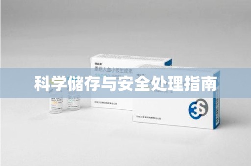福州科学储存与安全处理指南