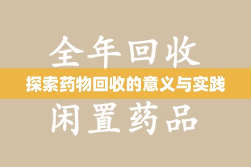 福州探索药物回收的意义与实践