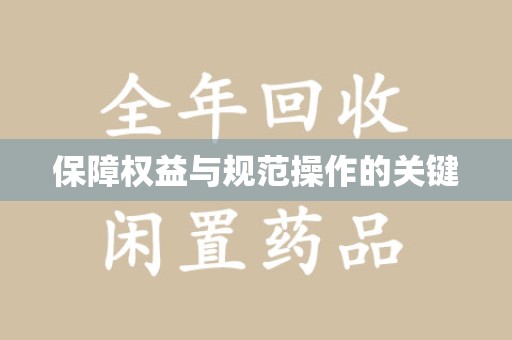 福州保障权益与规范操作的关键
